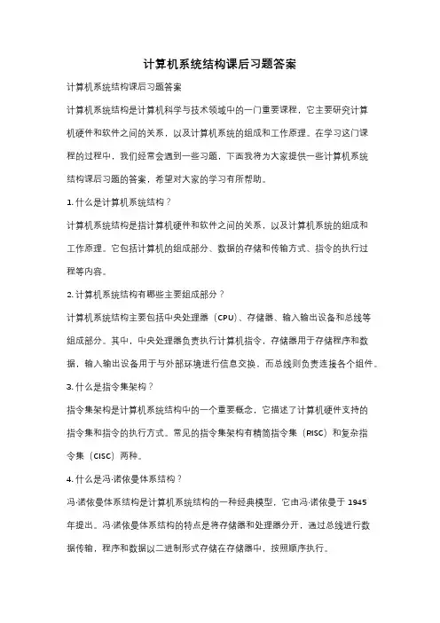 计算机系统结构课后习题答案
