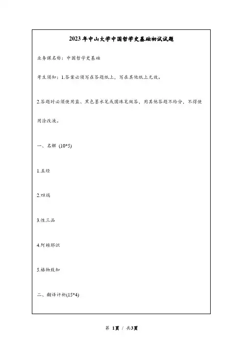 2023年中山大学中国哲学史基础考研初试试题真题