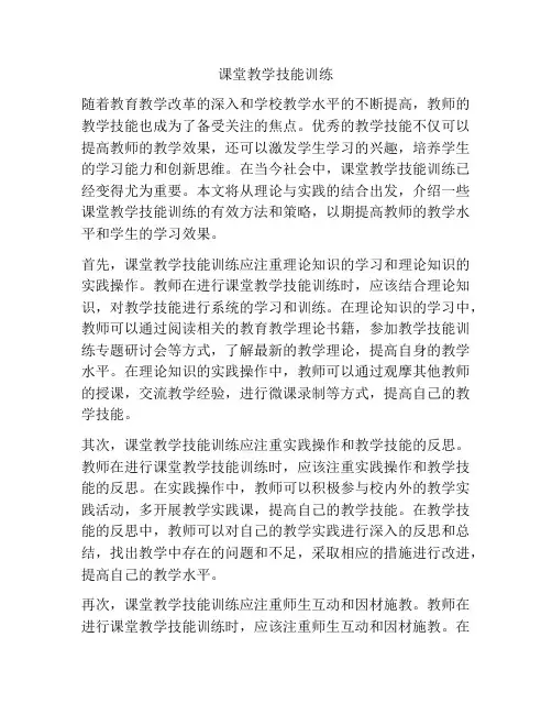 课堂教学技能训练