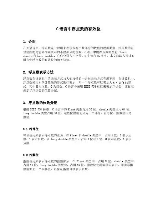 c语言中浮点数的有效位