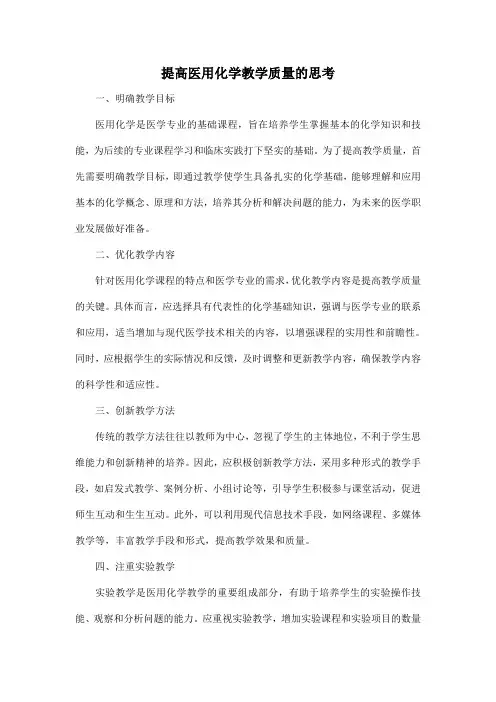 提高医用化学教学质量的思考