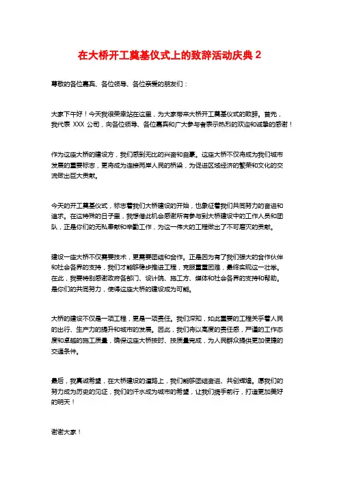 在大桥开工奠基仪式上的致辞活动庆典2