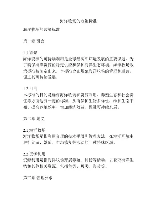 海洋牧场的政策标准