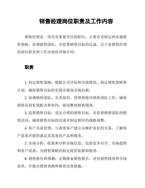 销售经理岗位职责及工作内容