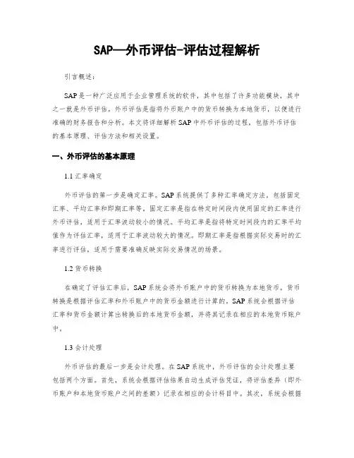 SAP—外币评估-评估过程解析
