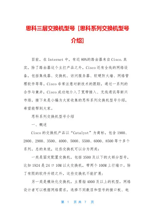 思科三层交换机型号 [思科系列交换机型号介绍]