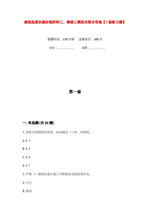 建筑起重机械安装拆卸工、维修工模拟训练含答案【3套练习题】(第2次)