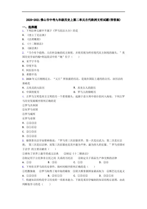 2020-2021佛山市中考九年级历史上第二单元古代欧洲文明试题(带答案)