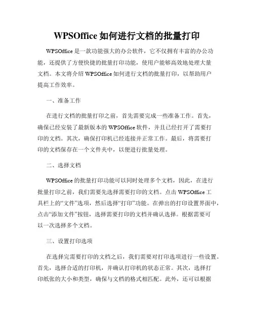 WPSOffice如何进行文档的批量打印
