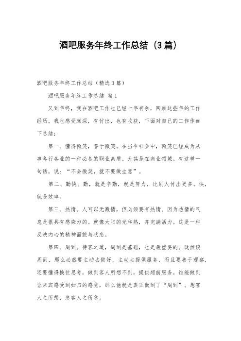 酒吧服务年终工作总结(3篇)