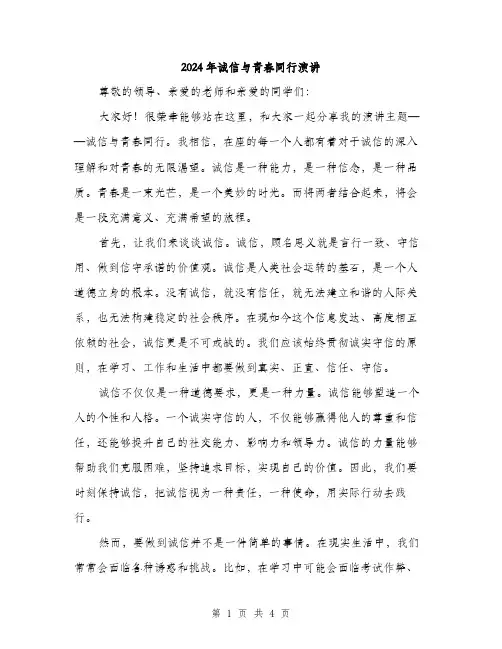 2024年诚信与青春同行演讲(2篇)