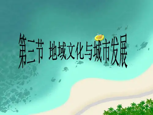 地理  中图版 必修三 地域文化与城市发展