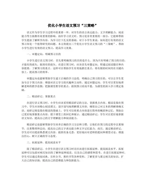 优化小学生语文预习“三策略”