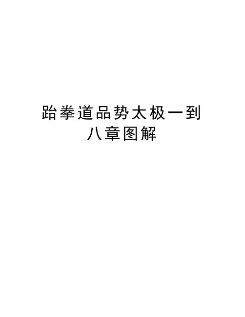 跆拳道品势太极一到八章图解知识讲解