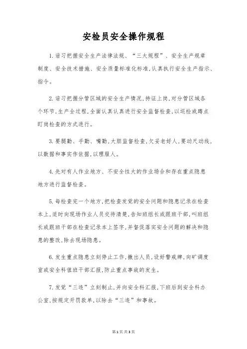 安检员安全操作规程