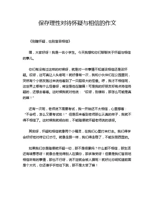 保存理性对待怀疑与相信的作文
