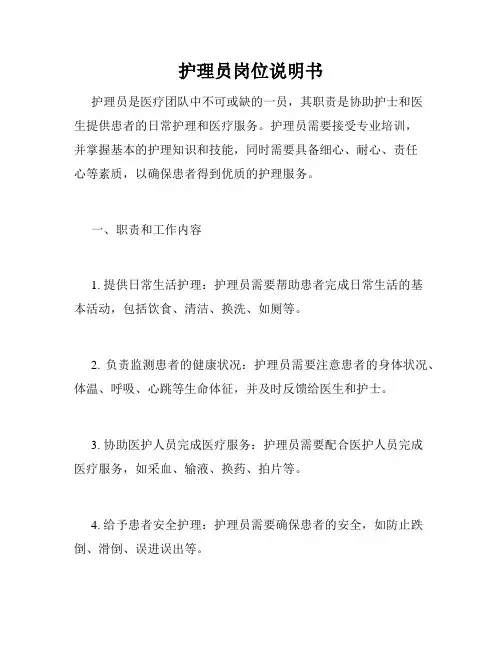 护理员岗位说明书