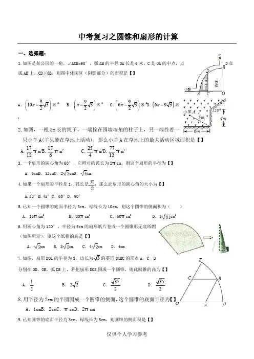 初中中考复习之圆锥和扇形的计算(精编含答案)