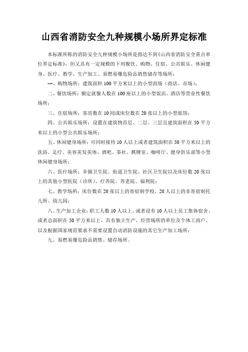山西消防安全九种规模小场所界定标准