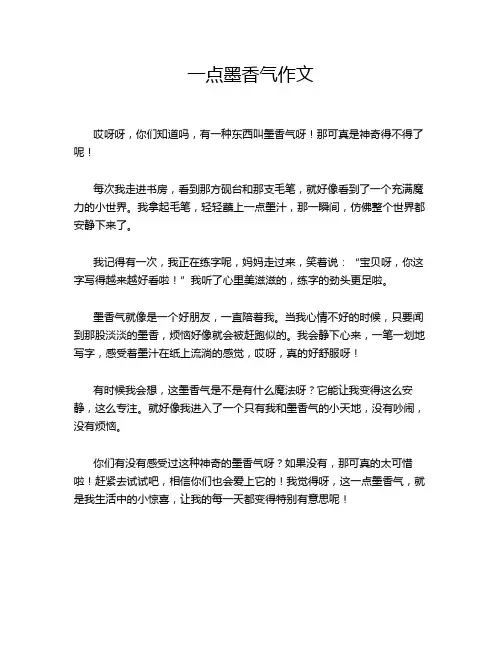 一点墨香气作文