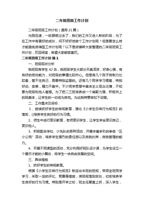 二年级班级工作计划