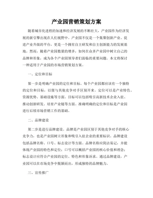 产业园营销策划方案