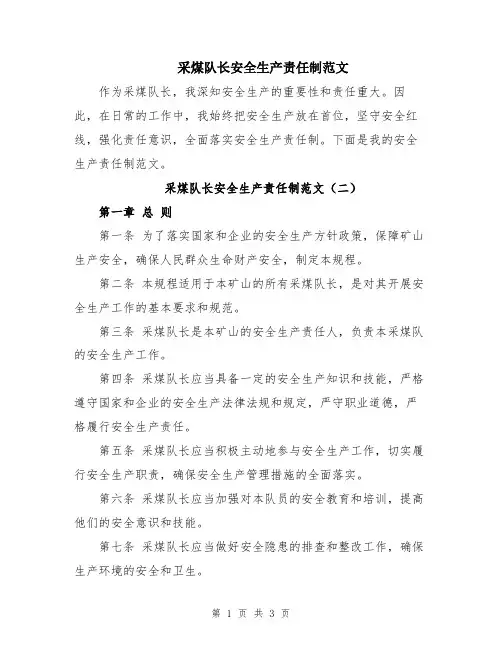 采煤队长安全生产责任制范文