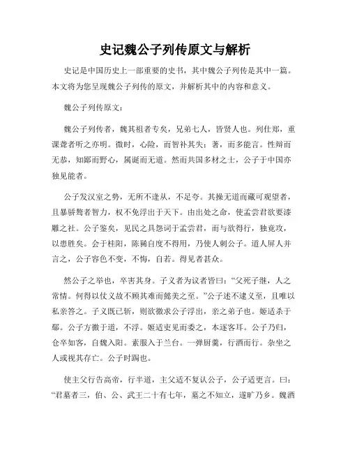 史记魏公子列传原文与解析
