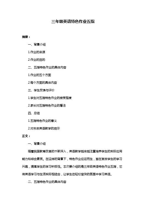 三年级英语特色作业五指