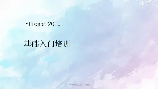 Project2010基础入门培训PPT课件