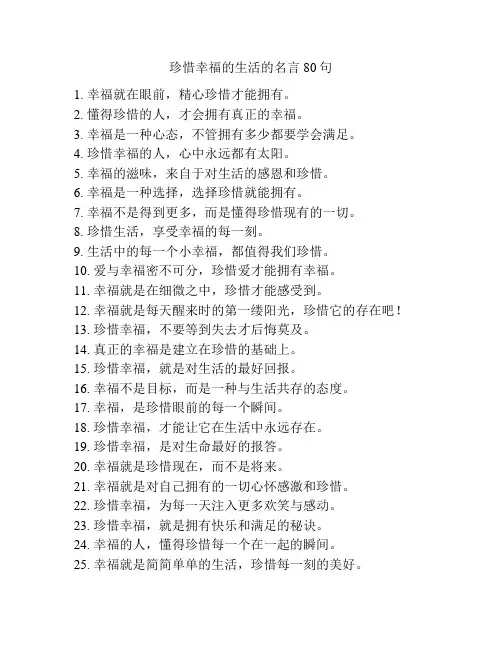 珍惜幸福的生活的名言80句