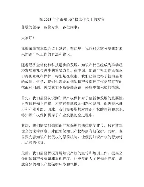 在2023年全市知识产权工作会上的发言