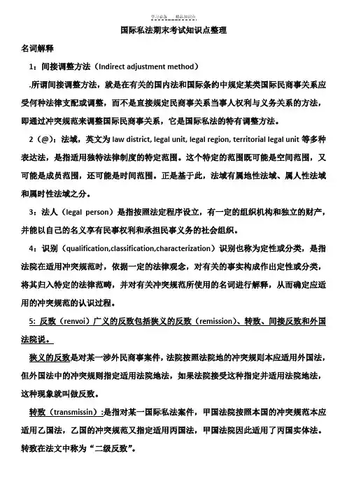 国际私法期末考试知识点整理