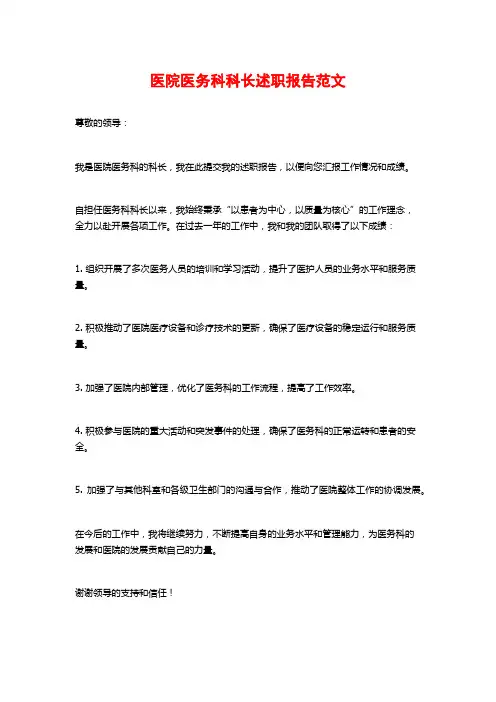 医院医务科科长述职报告范文