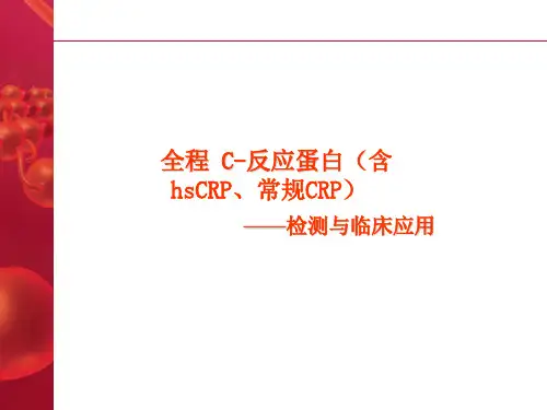 C反应蛋白和超敏C反应蛋白