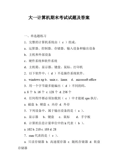 大一计算机期末考试试题及答案