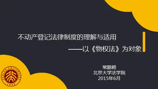 不动产登记法律制度的理解与适用
