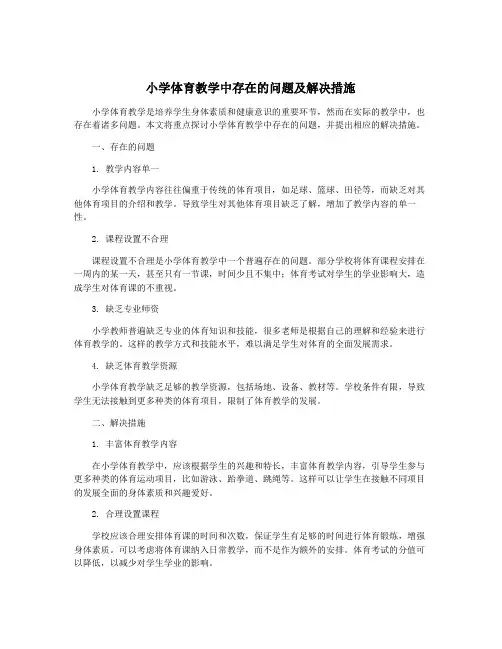 小学体育教学中存在的问题及解决措施