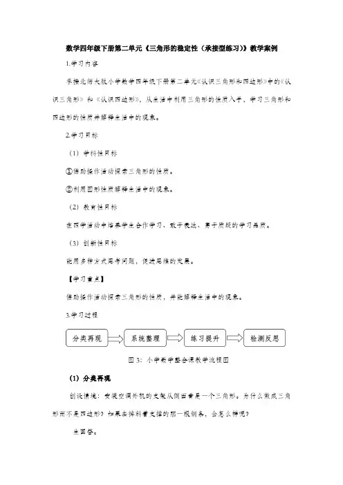 数学四年级下册第二单元《三角形的稳定性(承接型练习)》教学案例