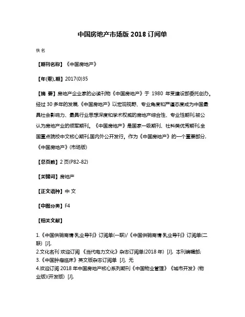 中国房地产市场版2018订阅单