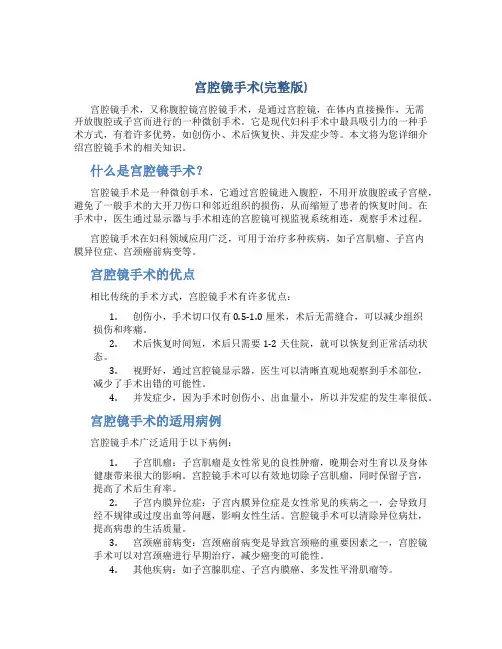 宫腔镜手术(完整版)