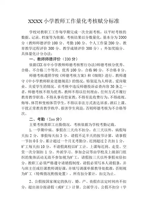 小学教师工作量化考核赋分标准