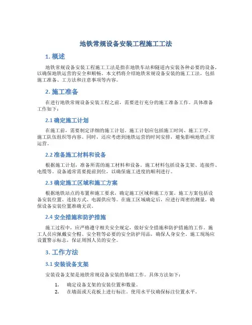 地铁常规设备安装工程施工工法