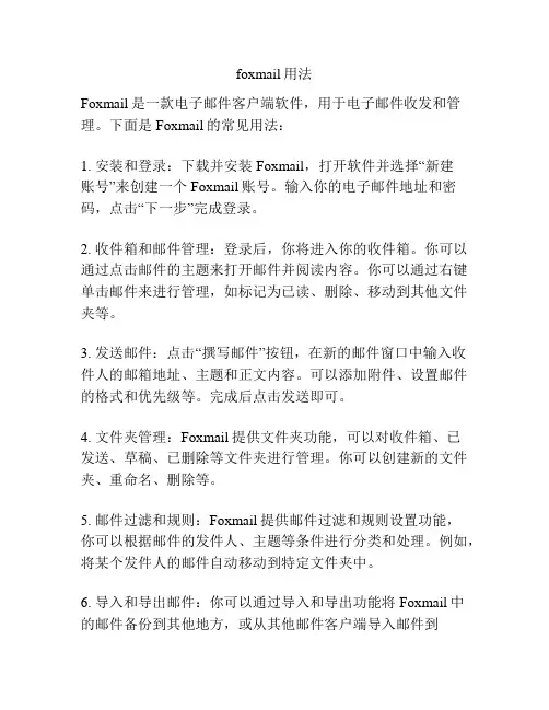 foxmail用法