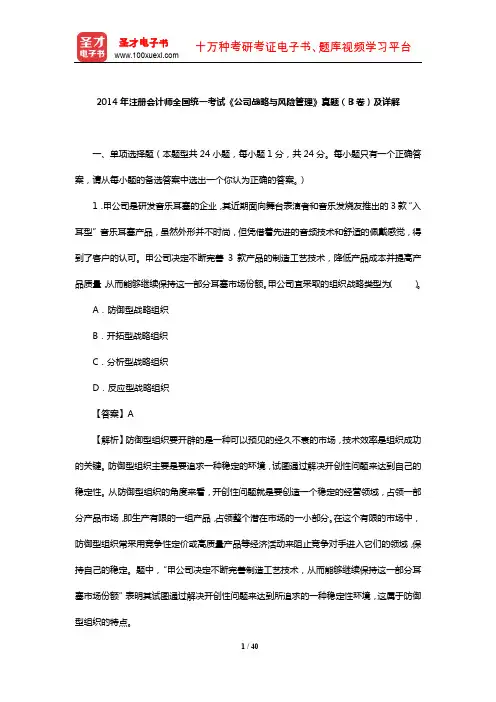 2014年注册会计师全国统一考试《公司战略与风险管理》真题(B卷)及详解【圣才出品】