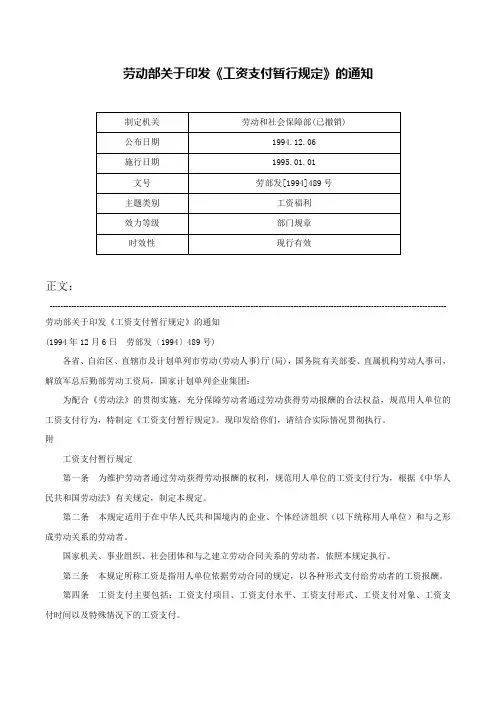 劳动部关于印发《工资支付暂行规定》的通知-劳部发[1994]489号