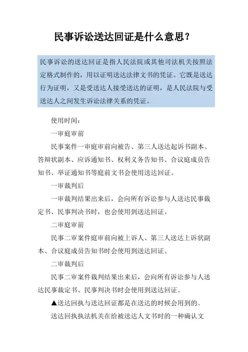 民事诉讼送达回证是什么意思？