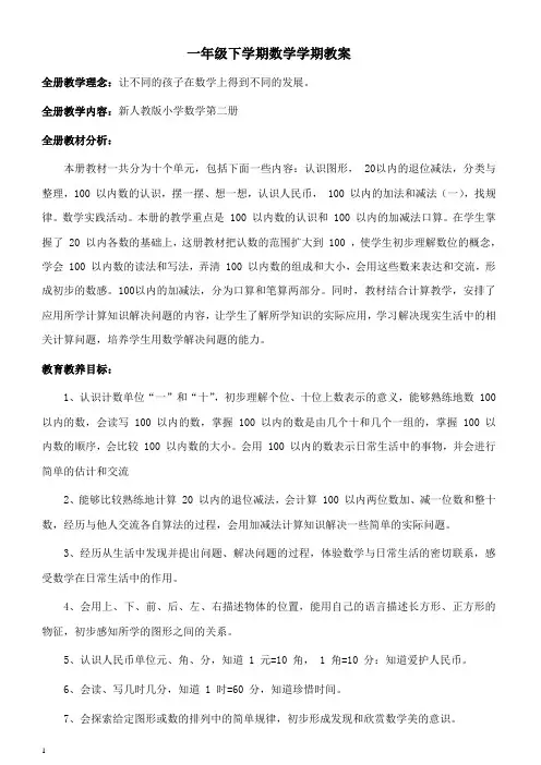 新人教版一年级下册数学教案全套