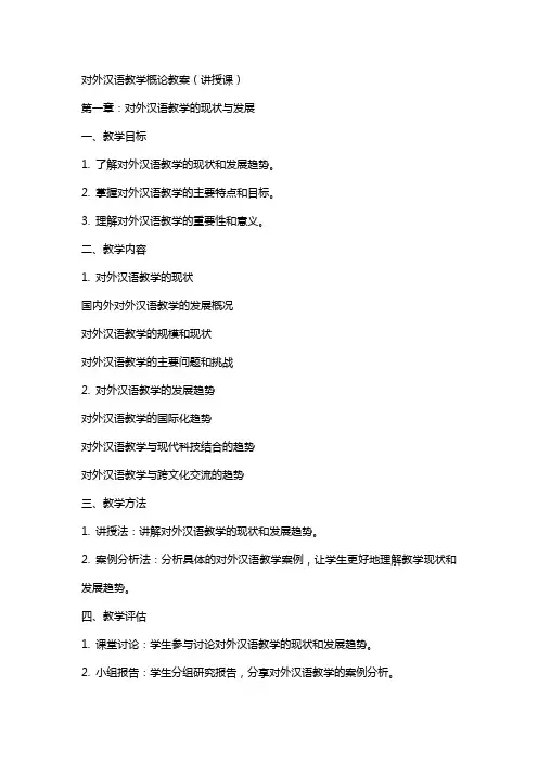 对外汉语教学概论教案(讲授课)