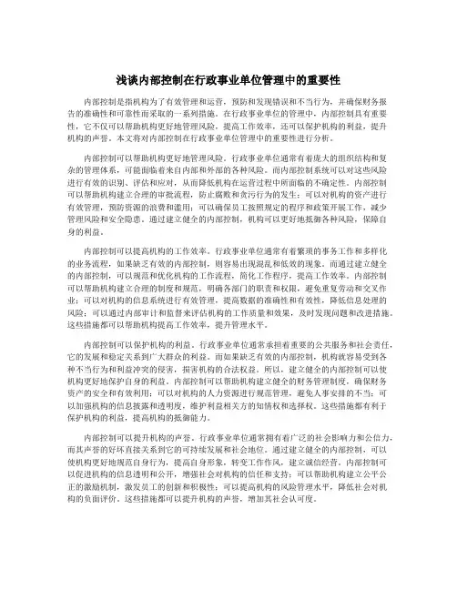 浅谈内部控制在行政事业单位管理中的重要性